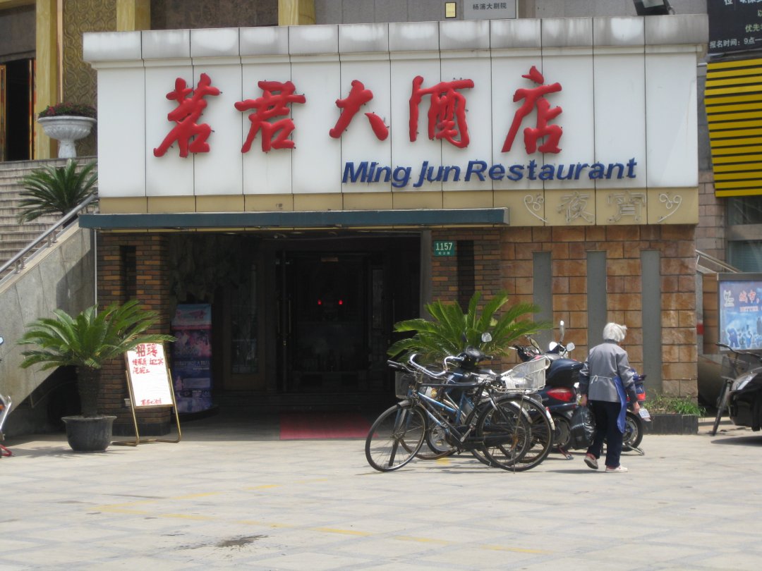 茗君大酒店