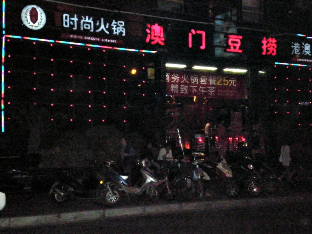 澳门豆捞坊