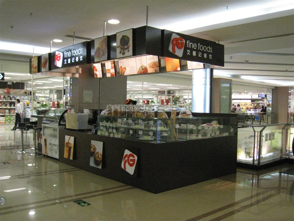 艾馥记餐饮