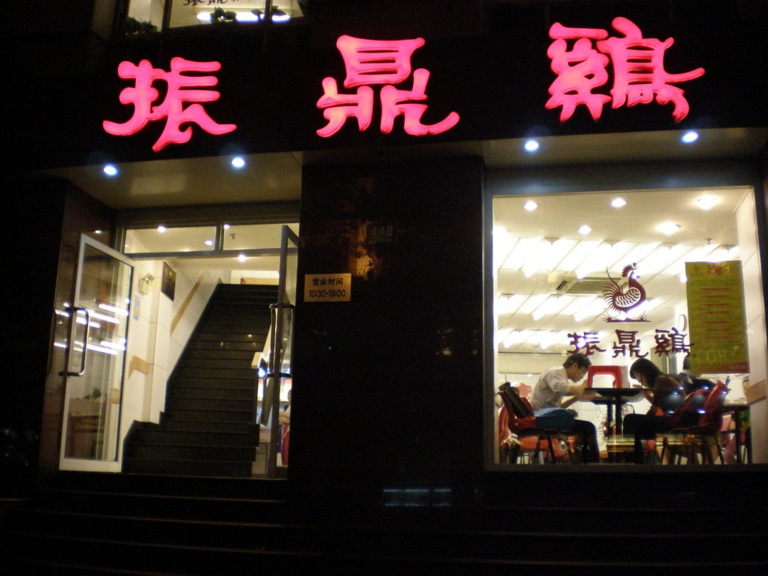 振鼎鸡