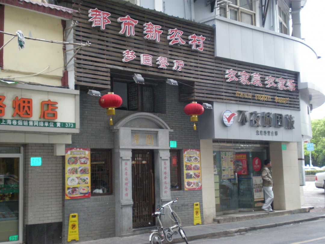 梦园餐厅