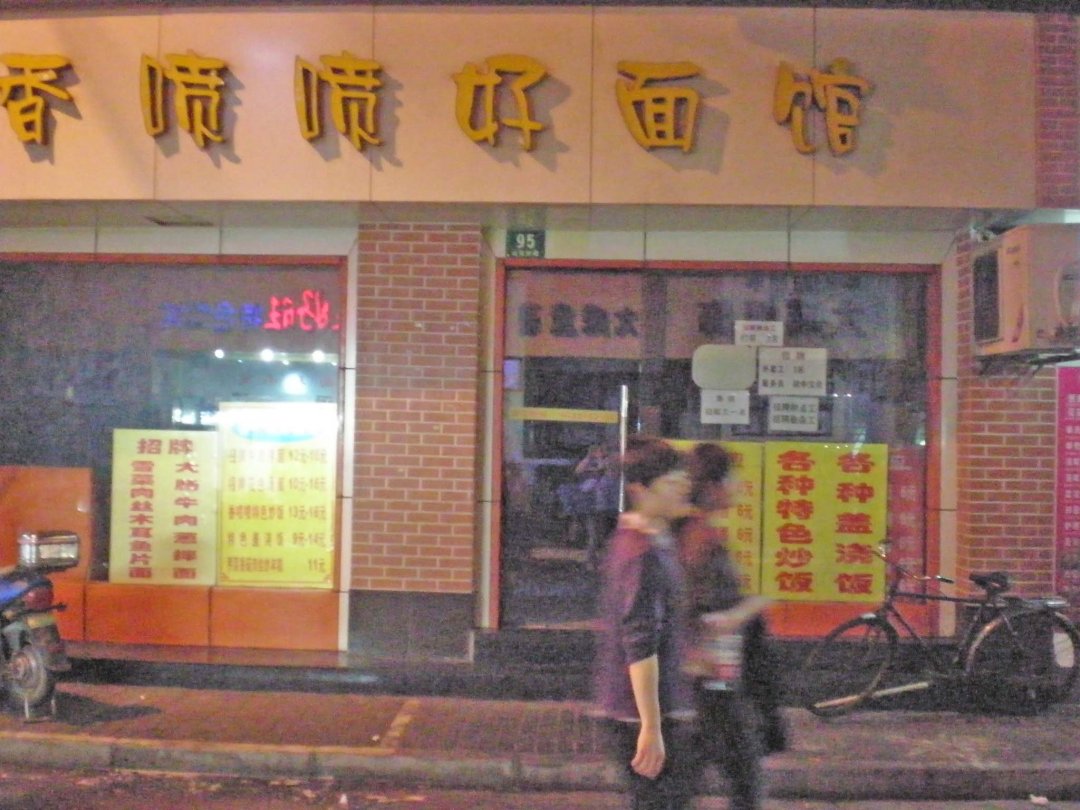 香喷喷好面馆