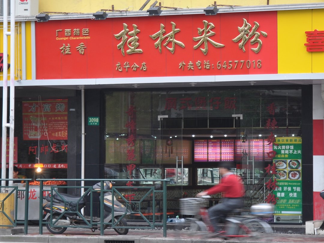 桂林米粉