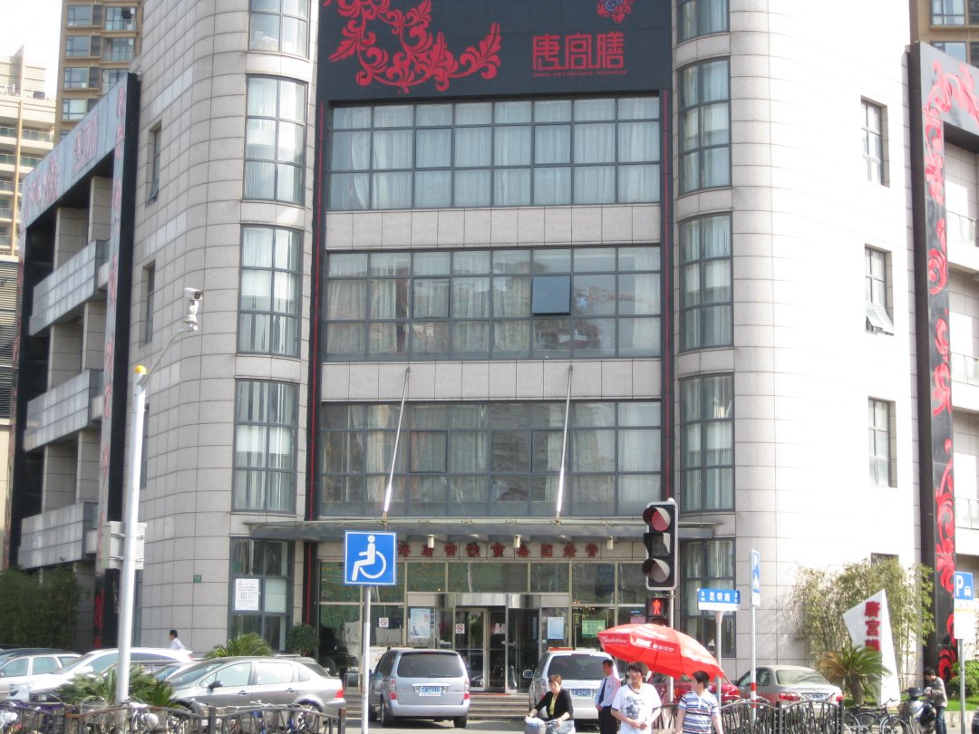 唐宫膳