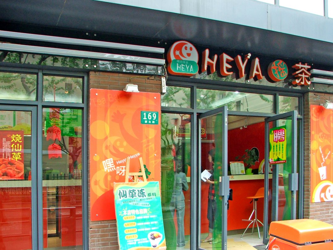 HEYA摇茶
