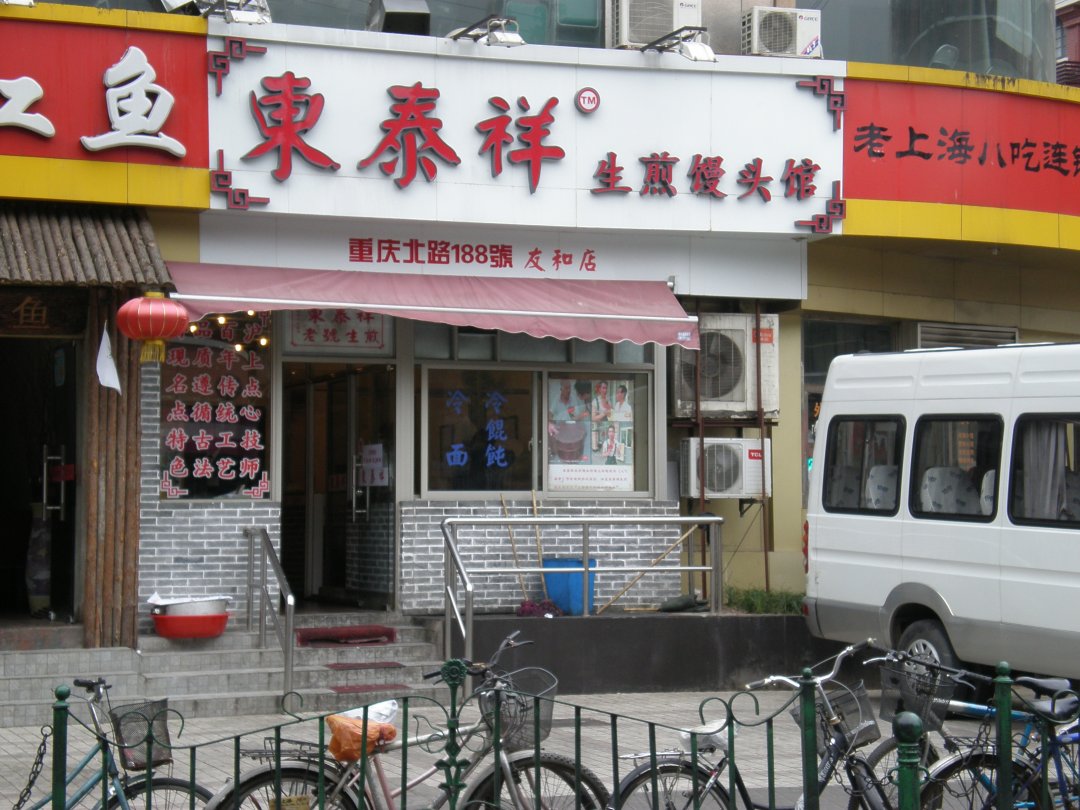东泰祥生煎馆