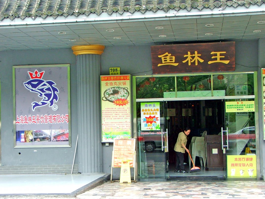 鱼林阁