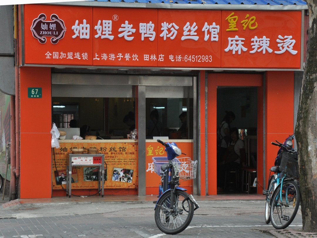 妯娌老鸭粉丝馆