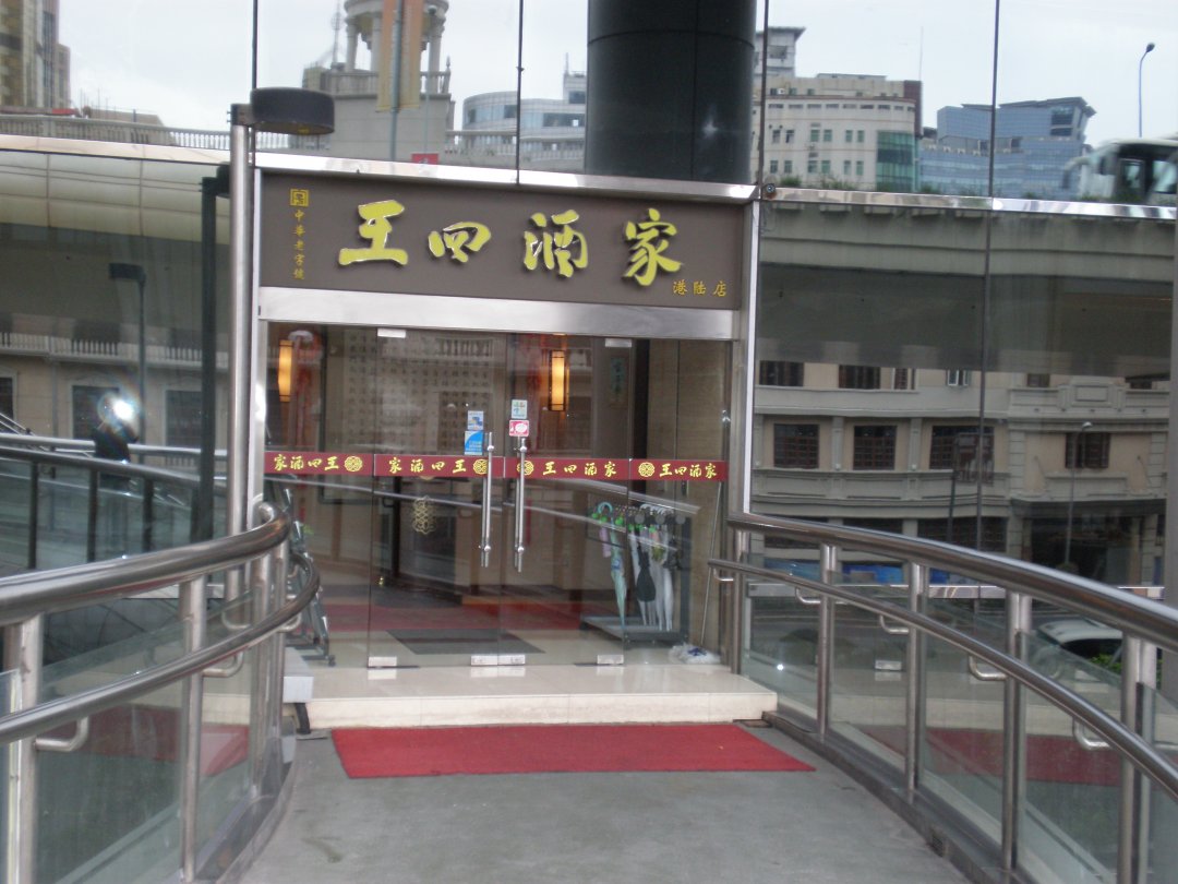 王四酒家