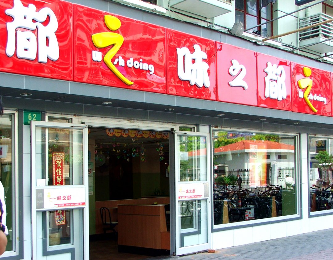 味之都