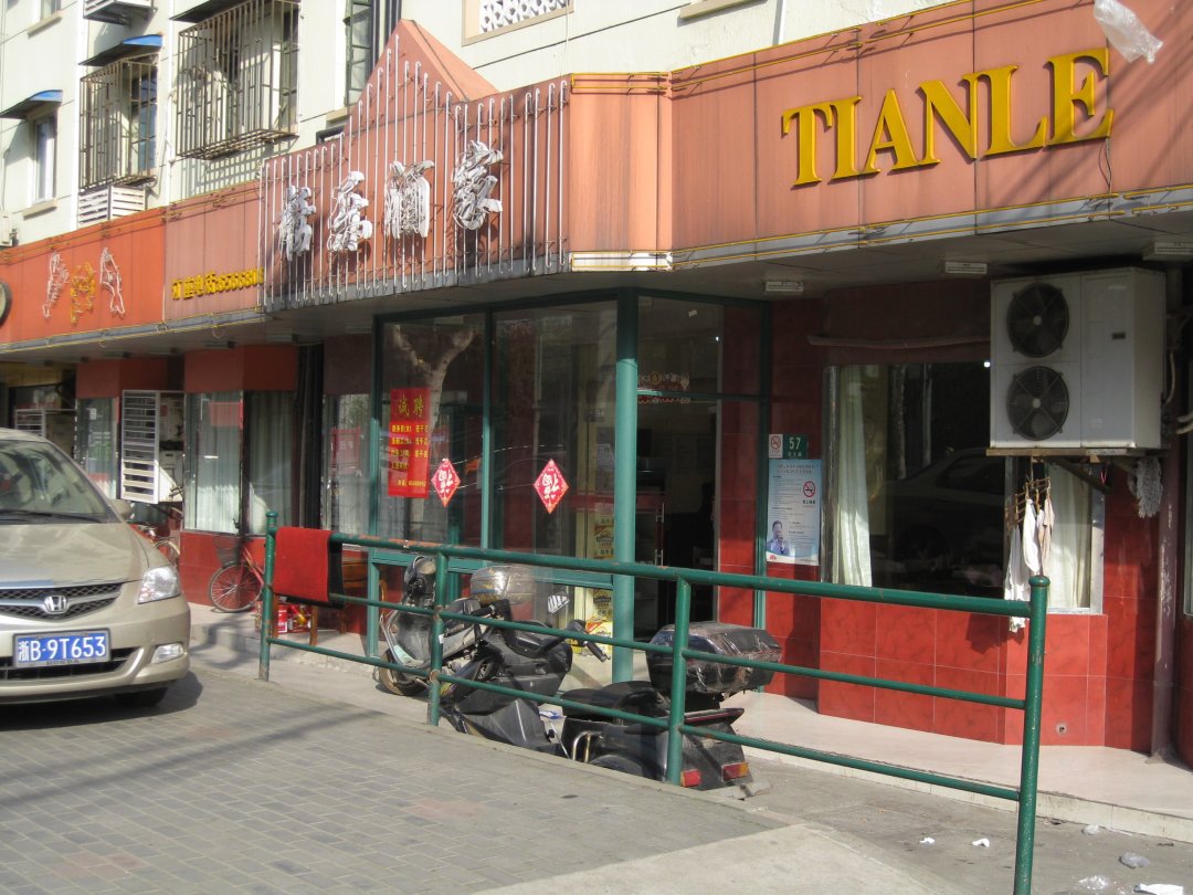 恬乐酒家