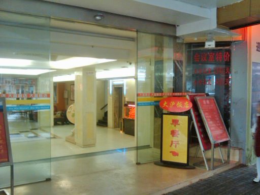 大沪饭店餐厅