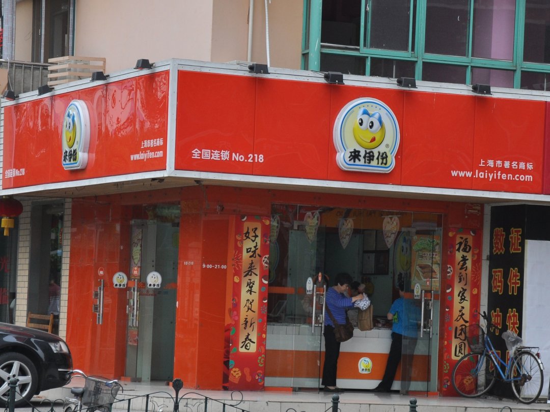 来伊份