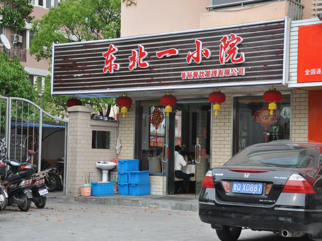 东北一小院