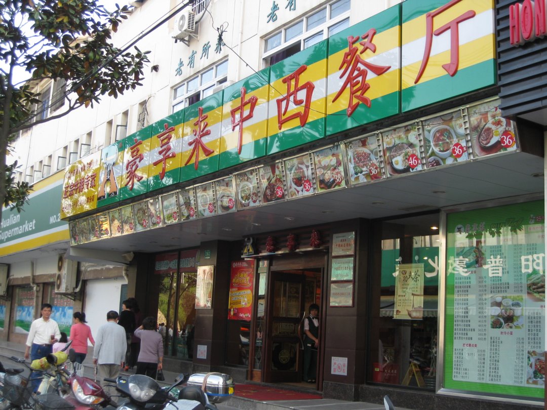 豪享来