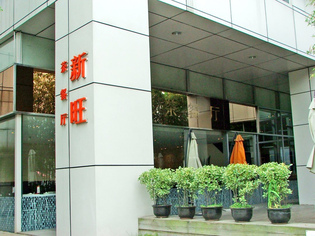 新旺茶餐厅