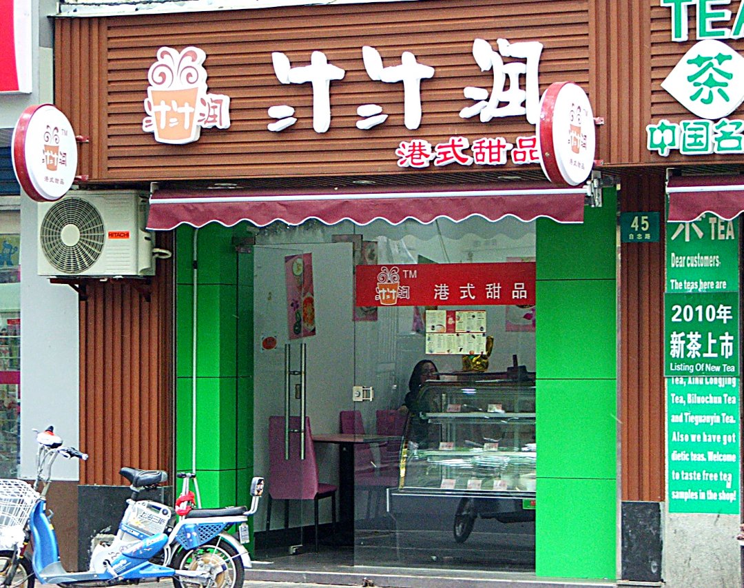 汁汁润