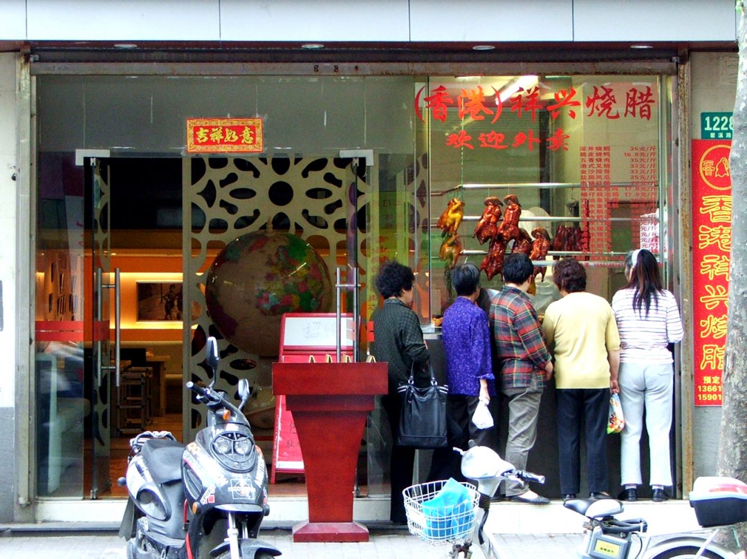 祥兴烧腊