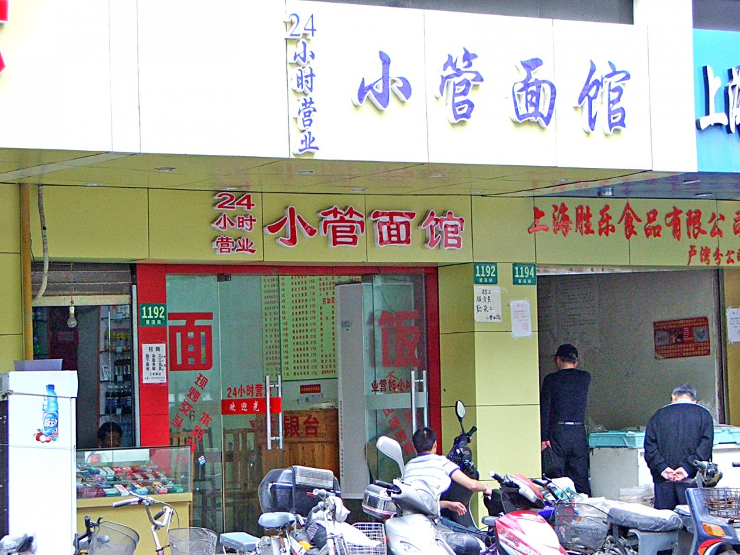 小管面馆