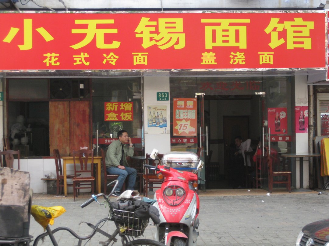 小无锡面馆