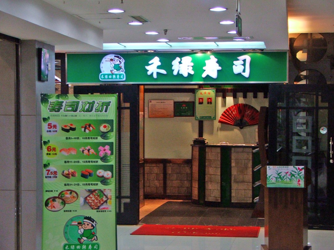 禾绿回转寿司