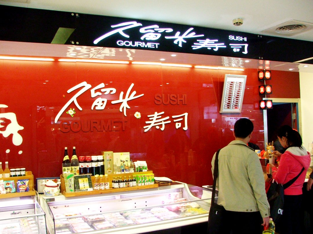 久留米寿司