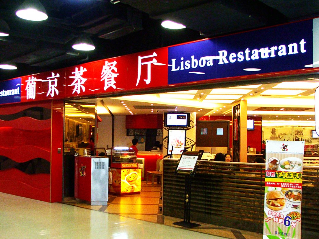 葡京茶餐厅