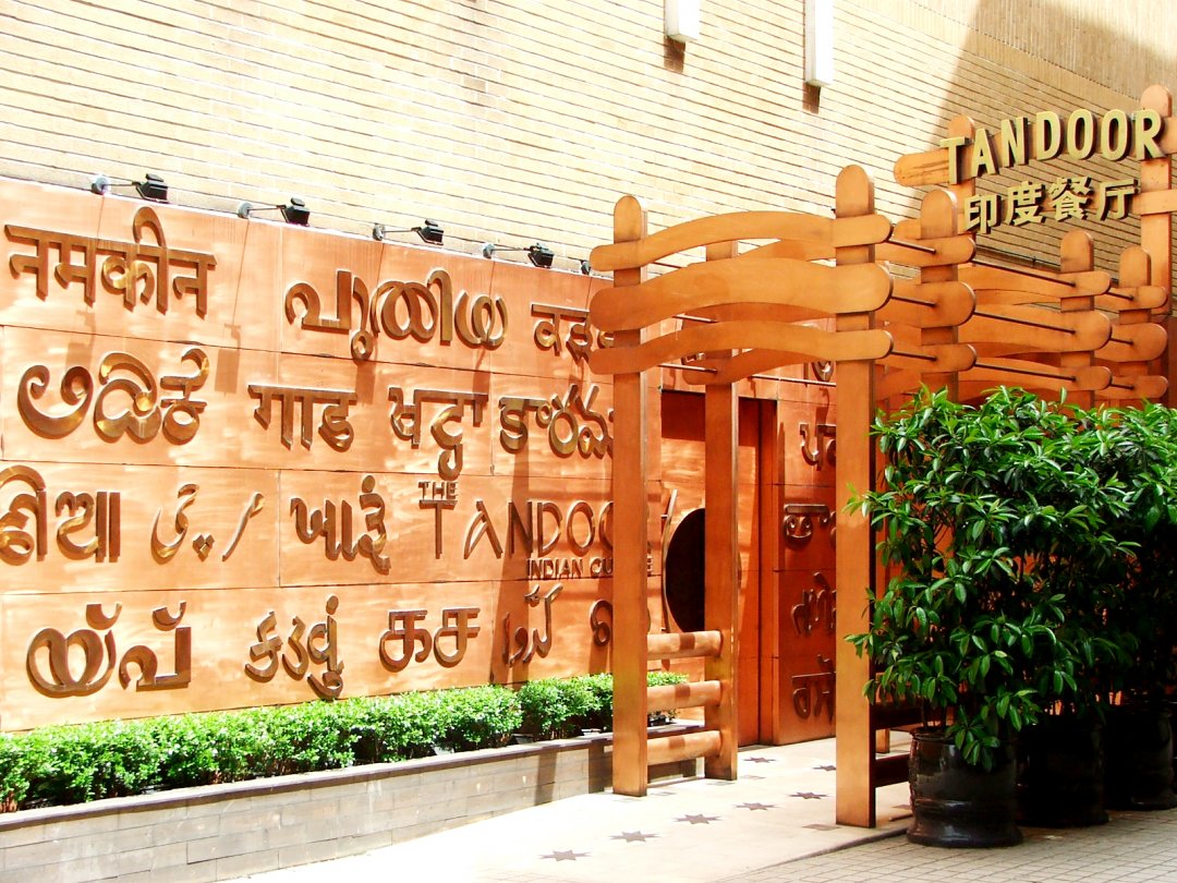 天都里印度餐厅