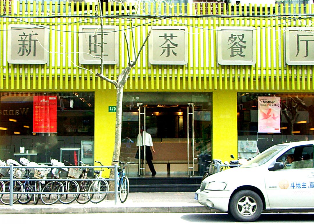 新旺茶餐厅
