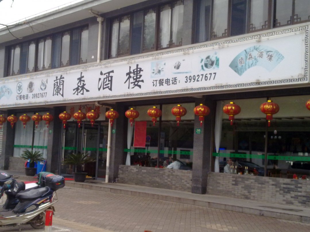 兰森酒楼