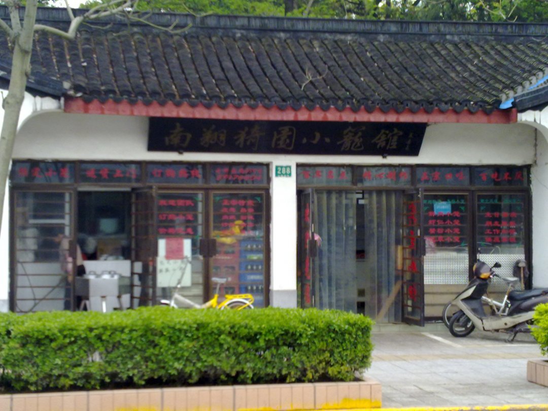 南翔猗园小笼