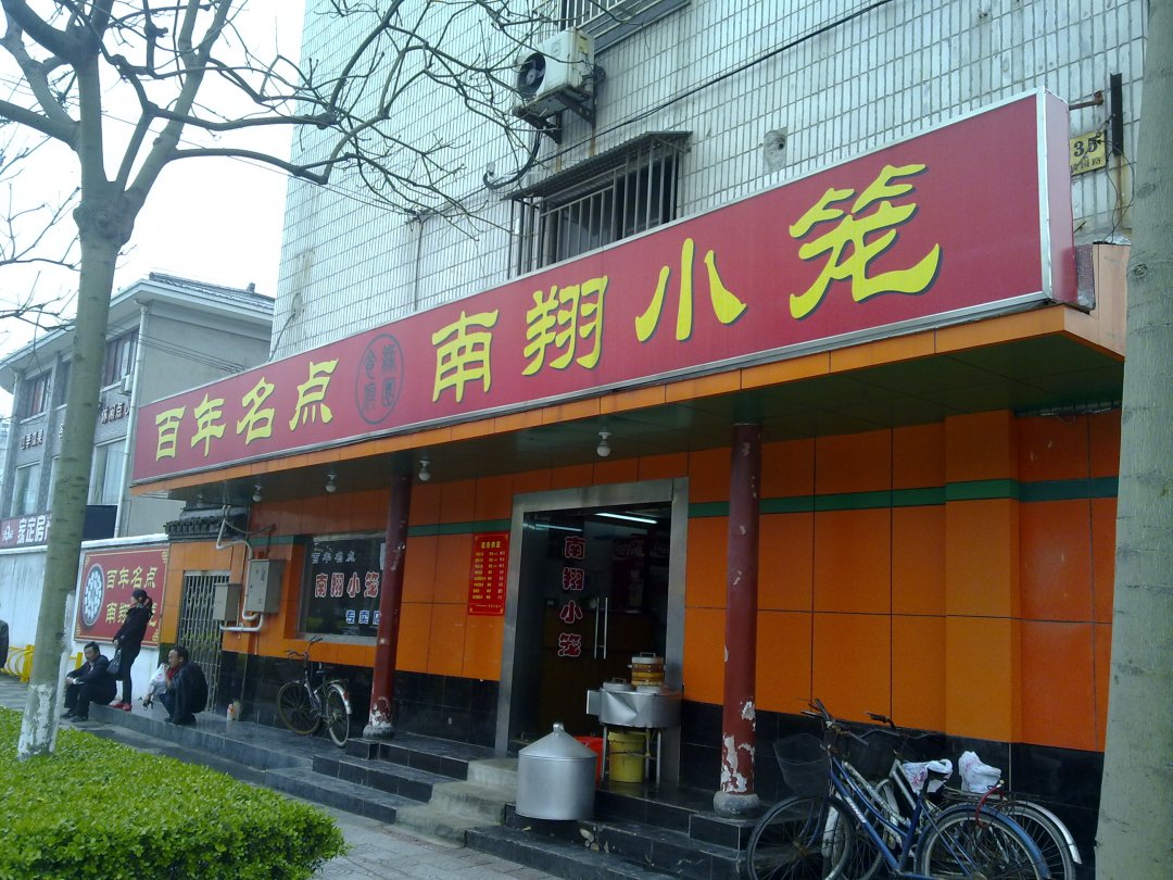 南翔小笼