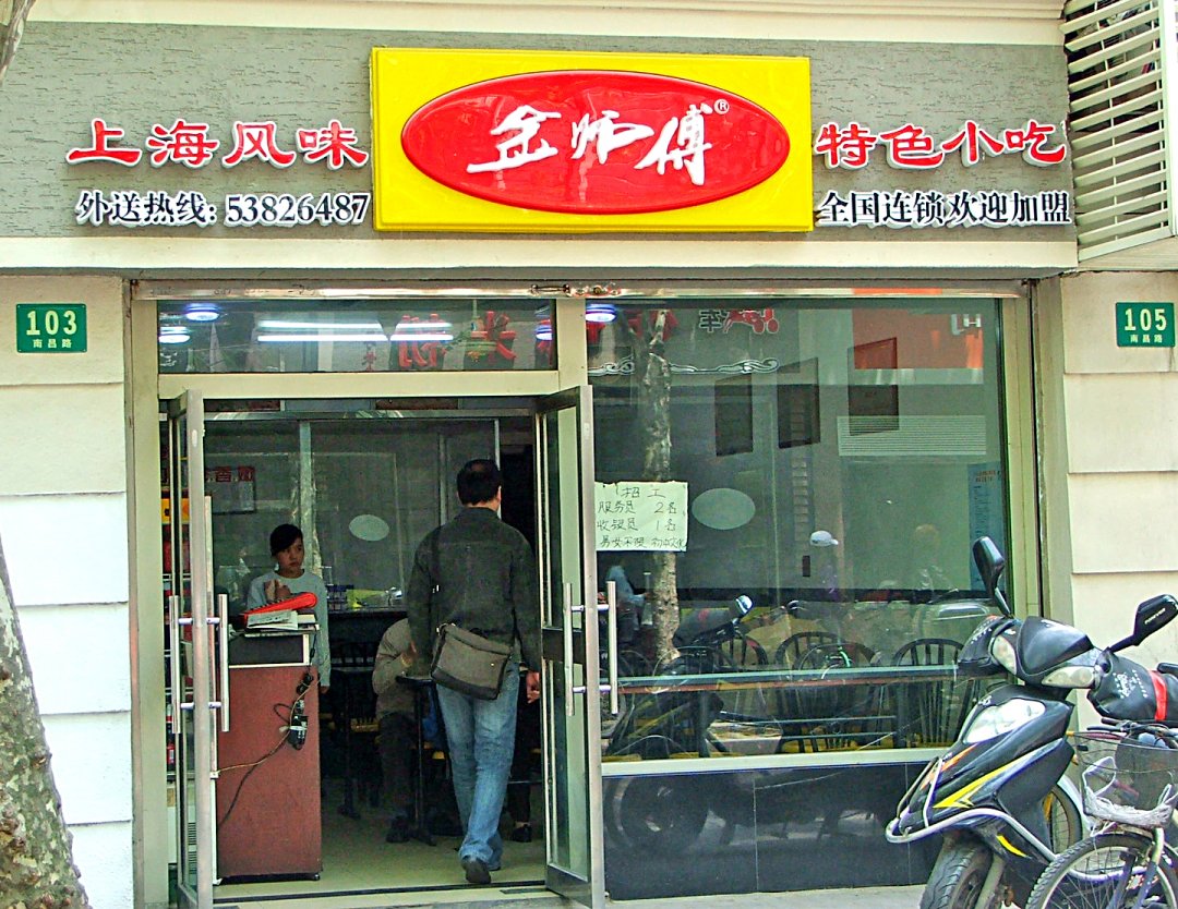 金师傅馄饨