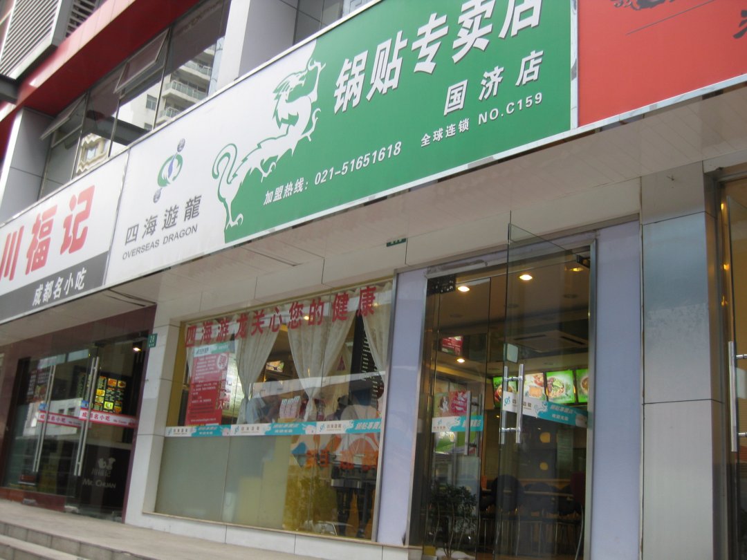 四海游龙