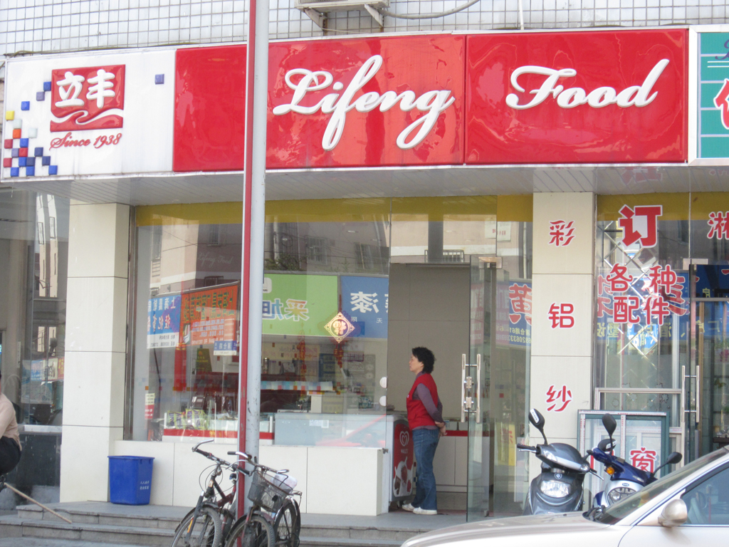 立丰食品