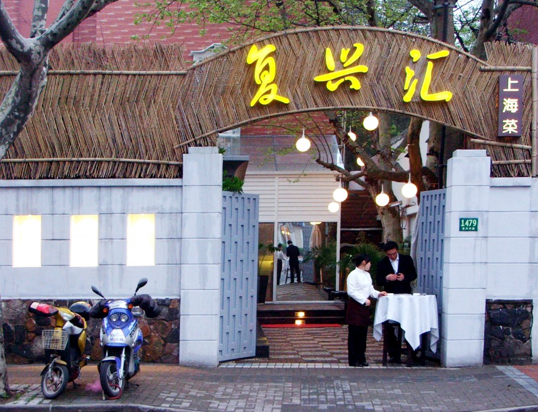复兴汇