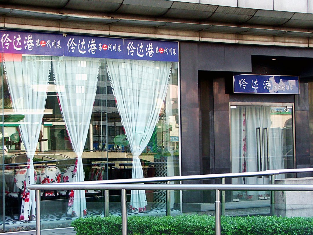 伶达港第二代川菜