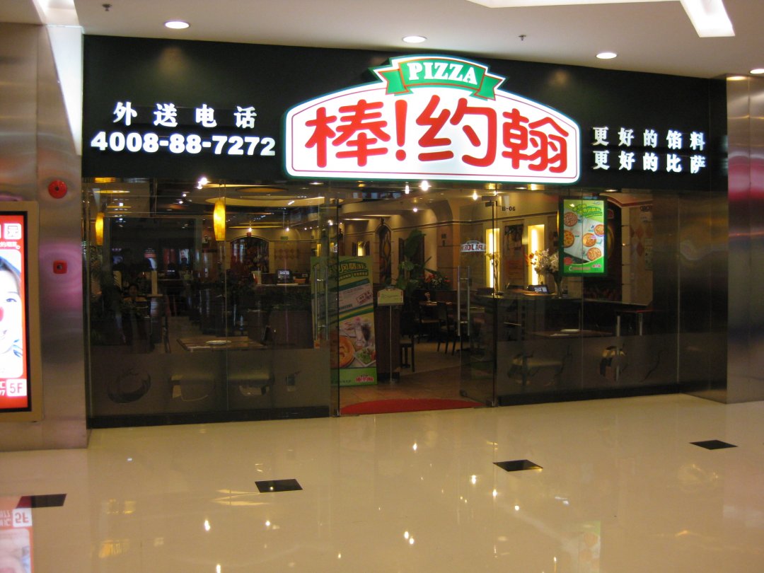 棒约翰比萨