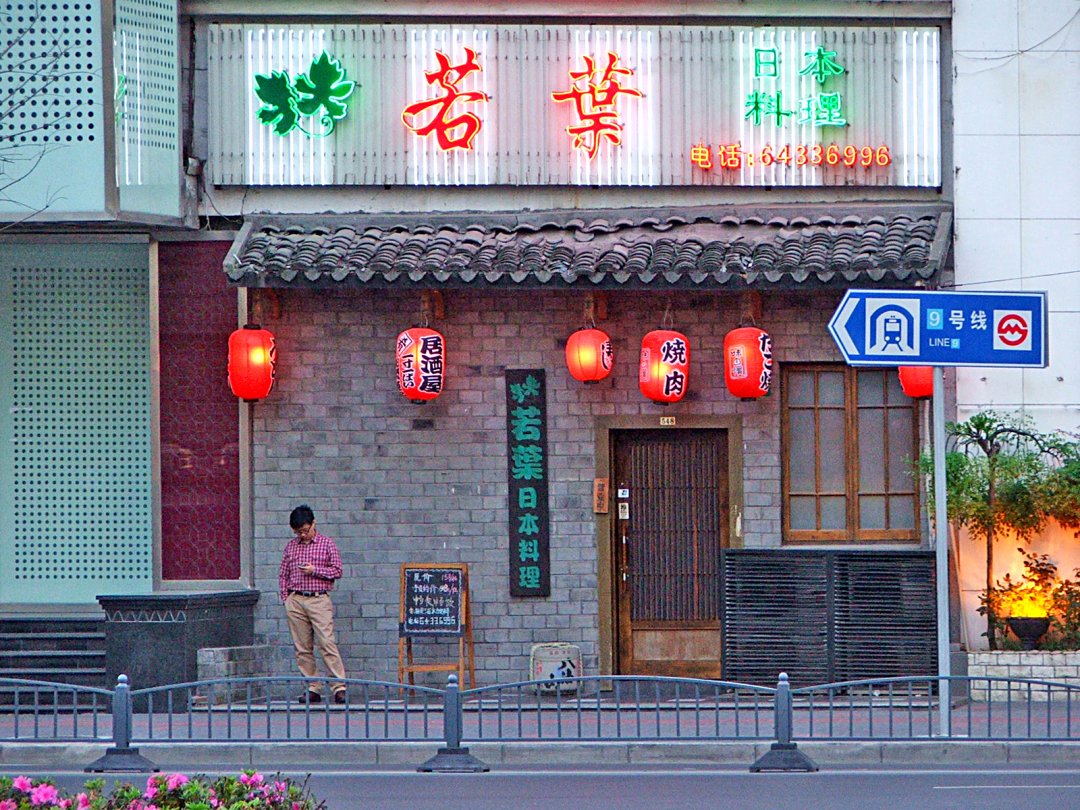 若叶日式料理