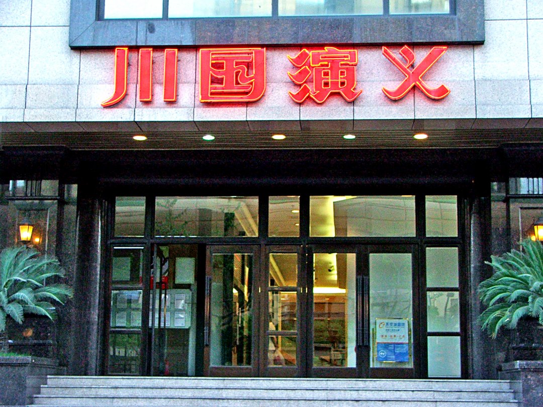 川国演义