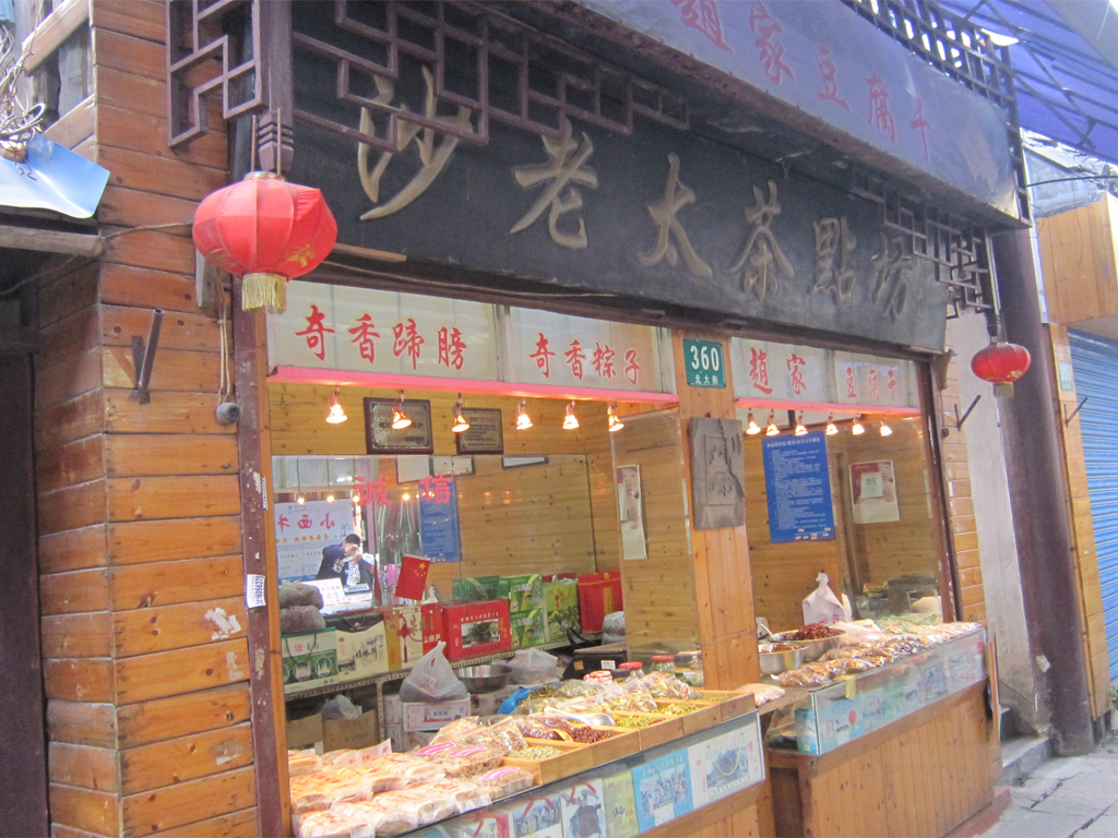 沙老太茶点坊
