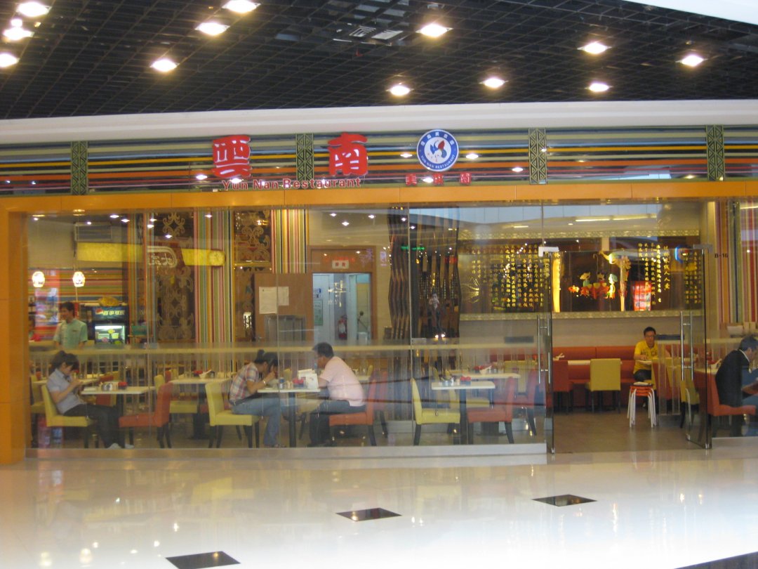云南美食园
