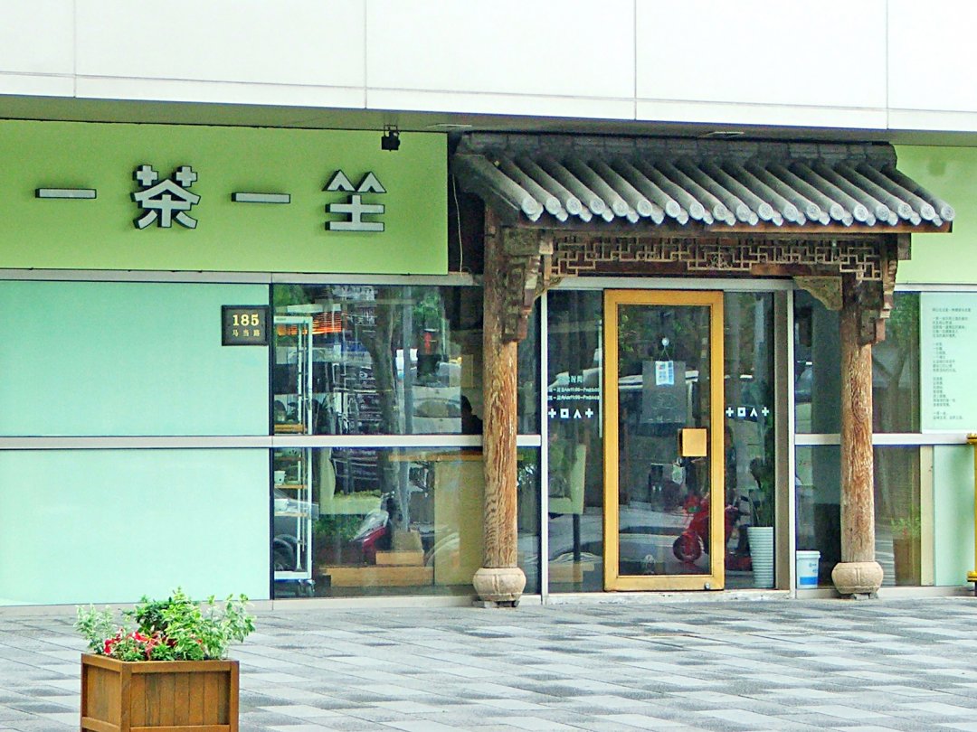 一茶一坐