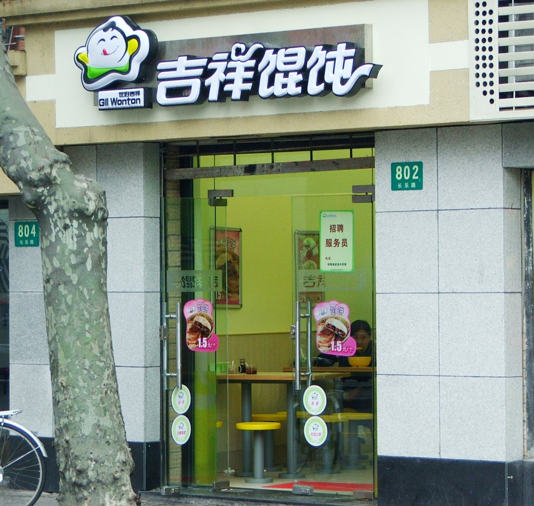吉祥馄饨