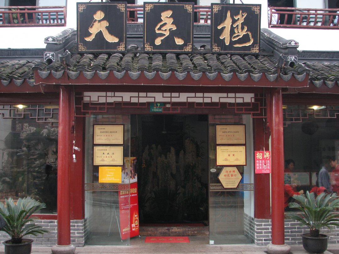 天香楼