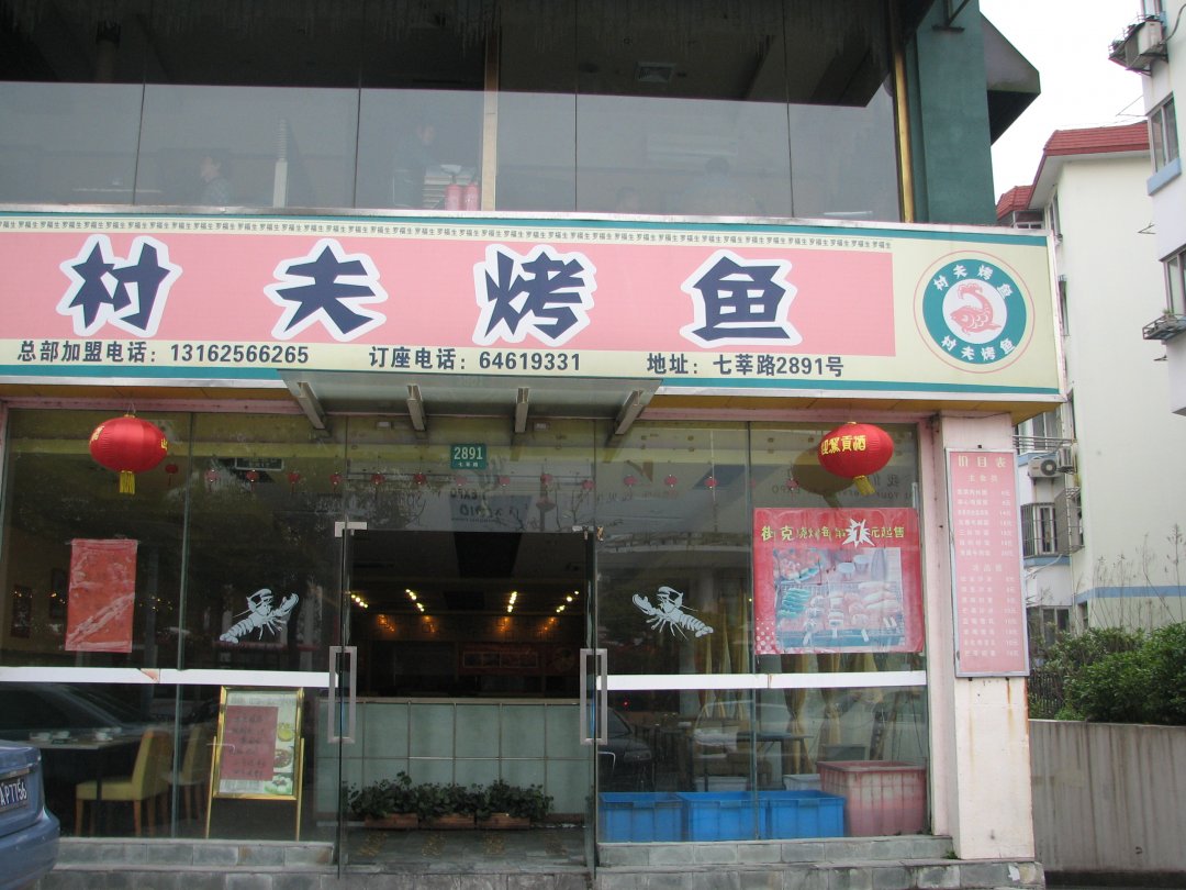 村夫烤鱼