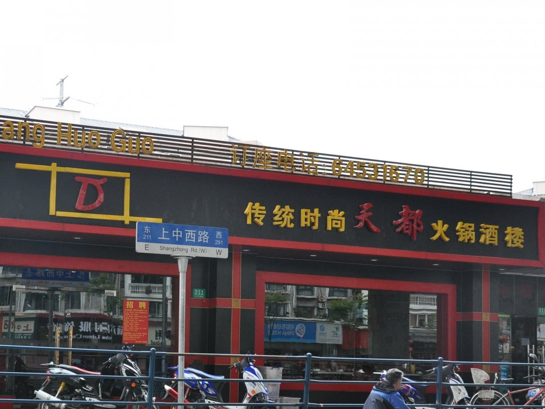 天都火锅