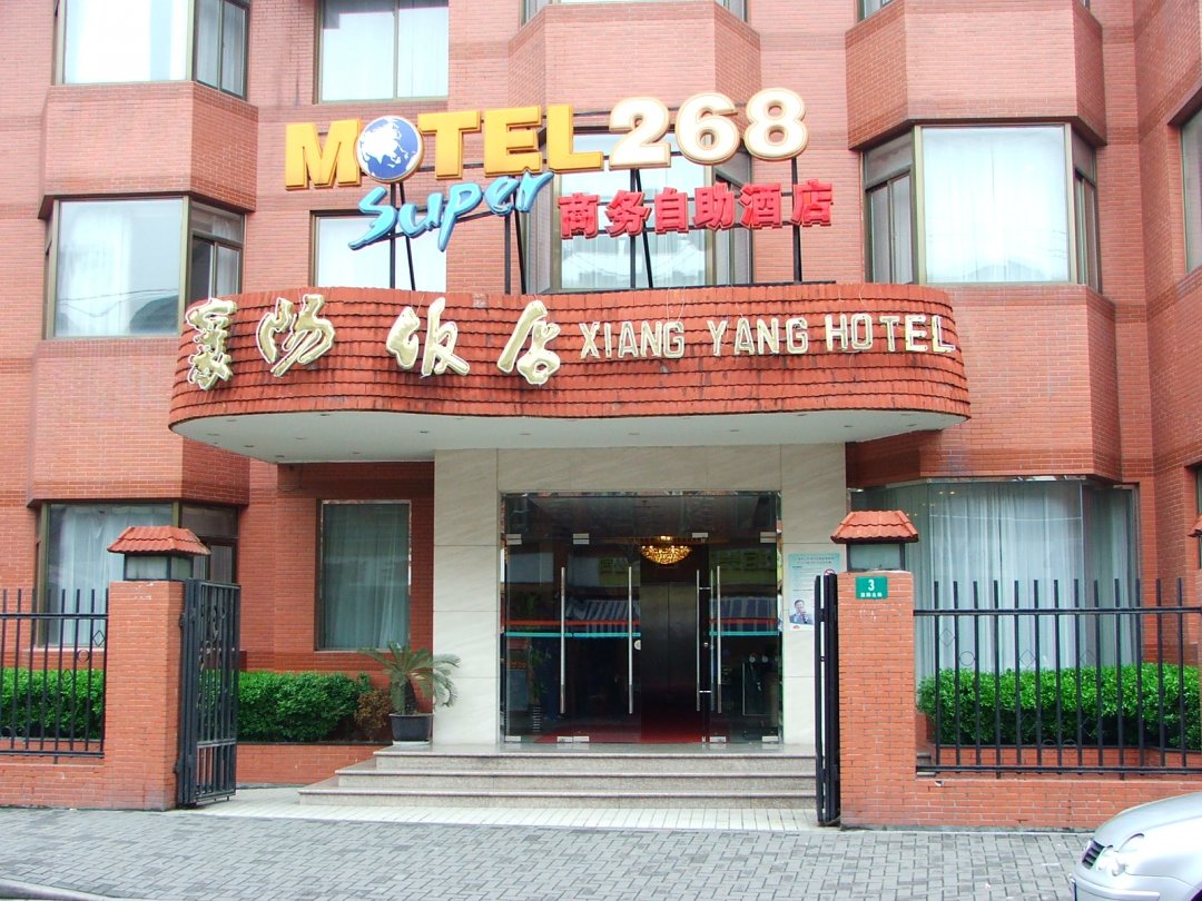 襄阳饭店