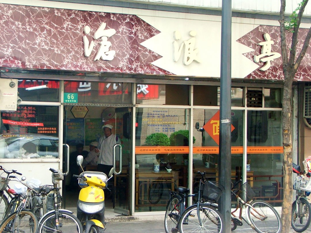 沧浪亭
