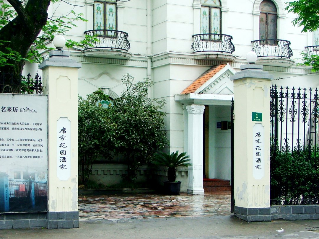 席家花园